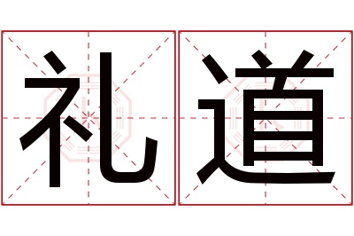 礼道名字寓意