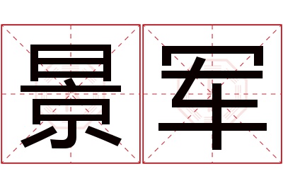 景军名字寓意