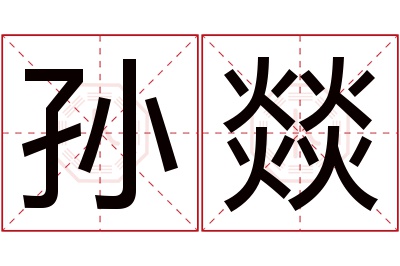 孙燚名字寓意