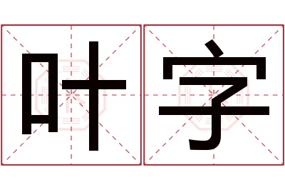 叶字名字寓意