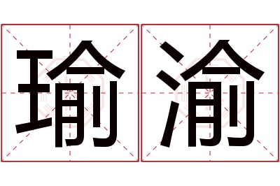 瑜渝名字寓意