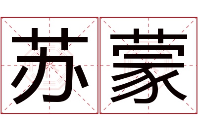 苏蒙名字寓意