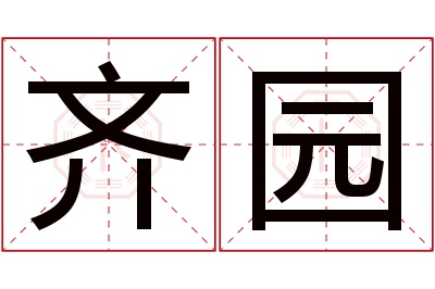 齐园名字寓意