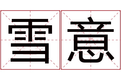 雪意名字寓意