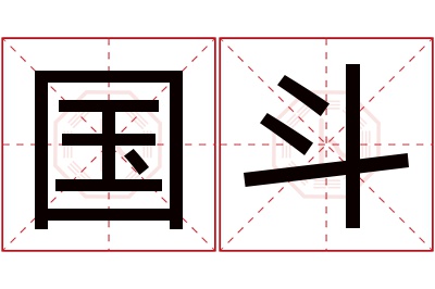 国斗名字寓意