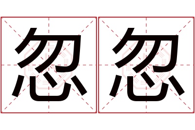 忽忽名字寓意