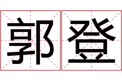 郭登名字寓意