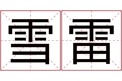 雪雷名字寓意