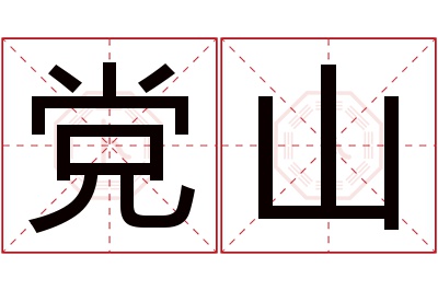 党山名字寓意