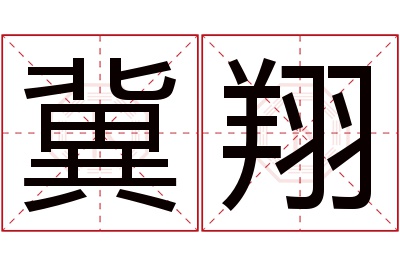 冀翔名字寓意