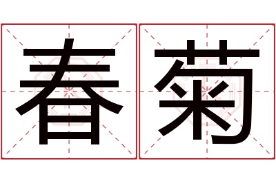 春菊名字寓意