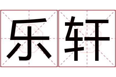 乐轩名字寓意