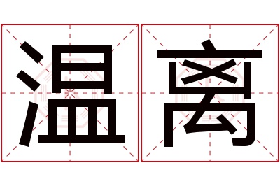 温离名字寓意