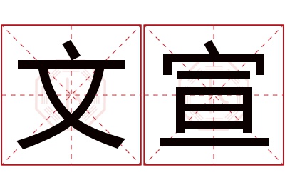 文宣名字寓意