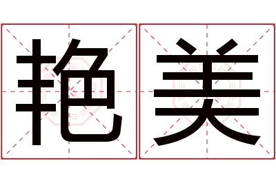 艳美名字寓意