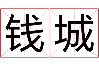 钱城名字寓意