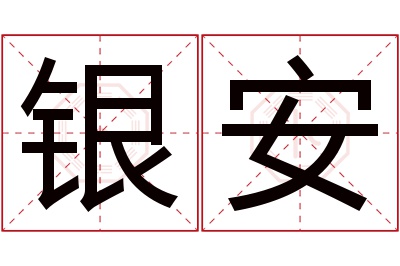 银安名字寓意