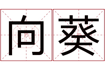 向葵名字寓意