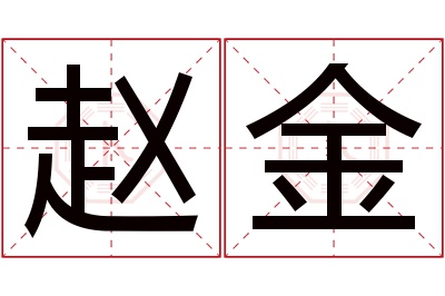 赵金名字寓意