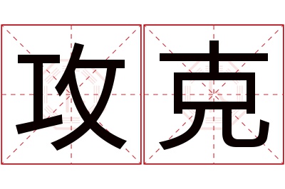 攻克名字寓意