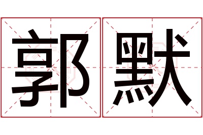 郭默名字寓意