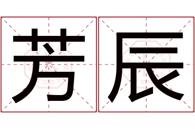 芳辰名字寓意