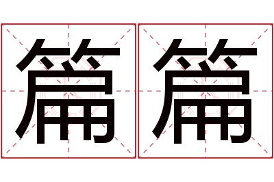 篇篇名字寓意