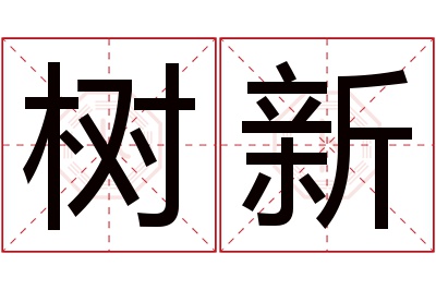 树新名字寓意