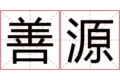 善源名字寓意