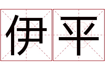 伊平名字寓意