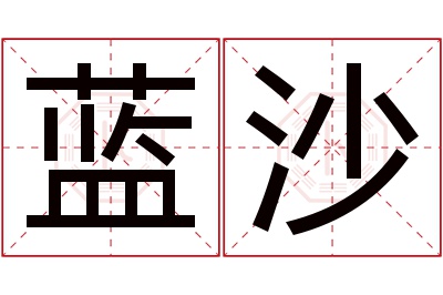 蓝沙名字寓意