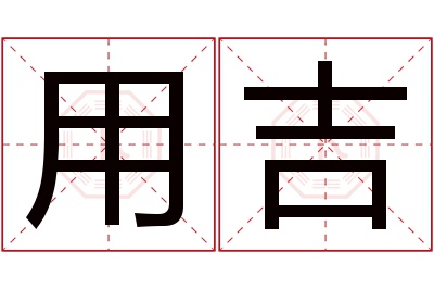 用吉名字寓意