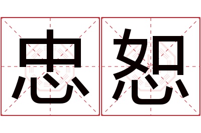 忠恕名字寓意