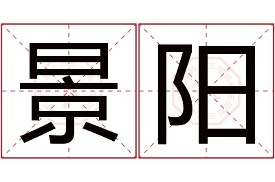 景阳名字寓意