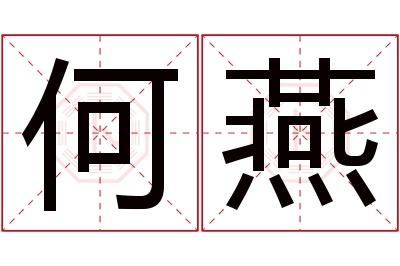 何燕名字寓意