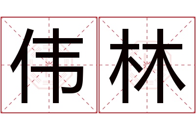 伟林名字寓意