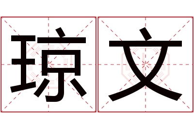 琼文名字寓意