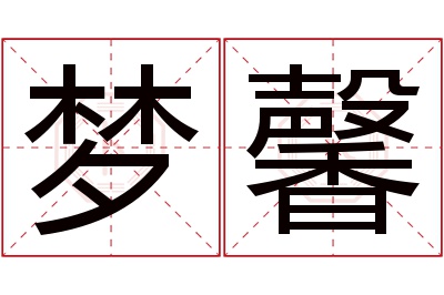 梦馨名字寓意