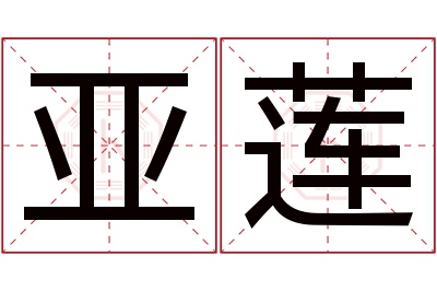 亚莲名字寓意