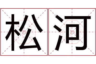 松河名字寓意