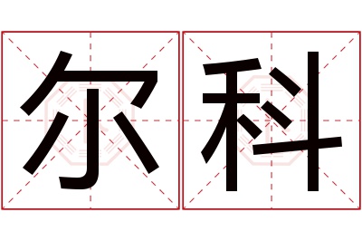 尔科名字寓意