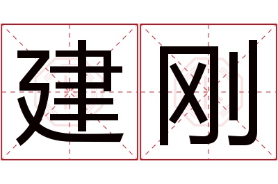 建刚名字寓意