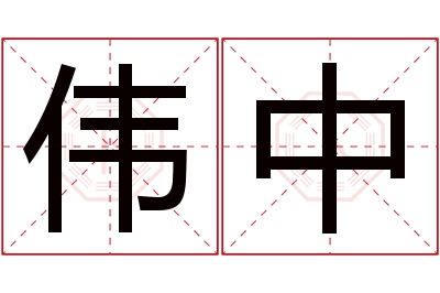 伟中名字寓意