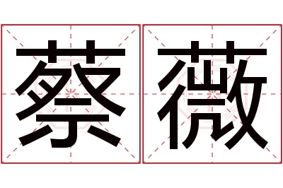 蔡薇名字寓意