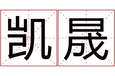 凯晟名字寓意