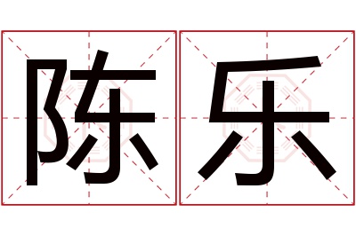 陈乐名字寓意