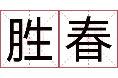 胜春名字寓意