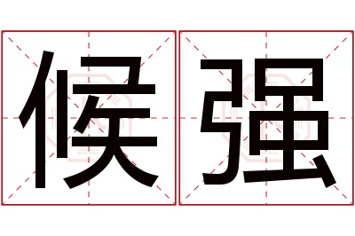 候强名字寓意