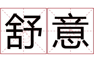 舒意名字寓意