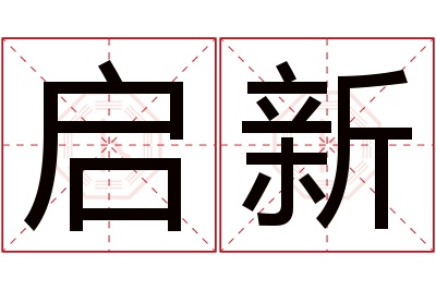 启新名字寓意